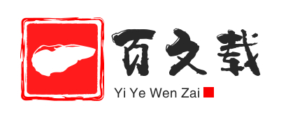 一页文载
